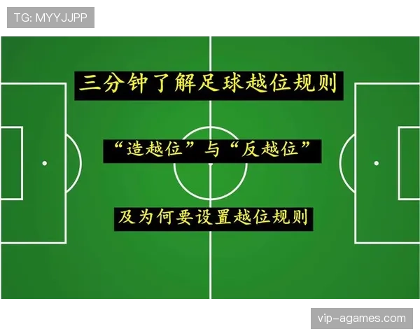 越位判罚中裁判助理越位旗的示意规则与关键判定标准解析