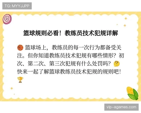 篮球规则中技术犯规的认定依据及相应罚则的执行流程说明