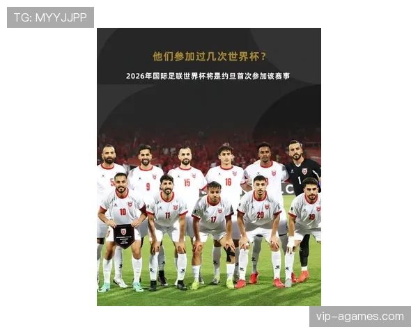 约旦队能否创造历史 2026世界杯首秀表现前瞻