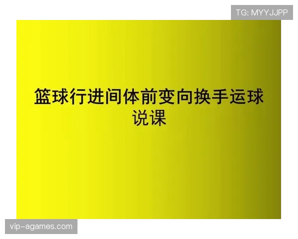 运球变向规则的判定标准与动作机制解析